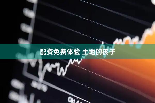 配资免费体验 土地的孩子