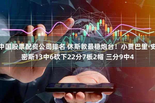 中国股票配资公司排名 休斯敦最稳炮台！小贾巴里·史密斯13中6砍下22分7板2帽 三分9中4
